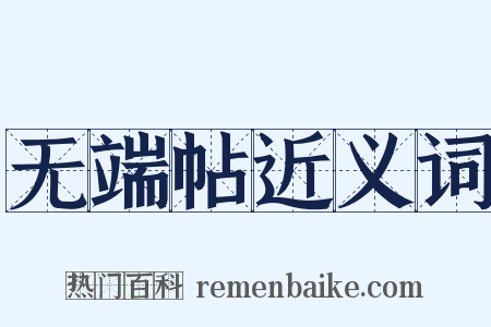 无端帖近义词是什么意思的图片